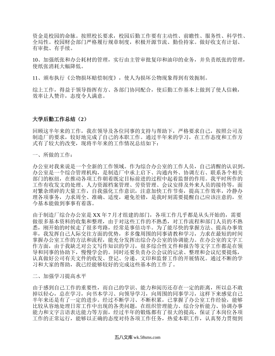 大学后勤工作总结（优质3篇）.docx_第3页