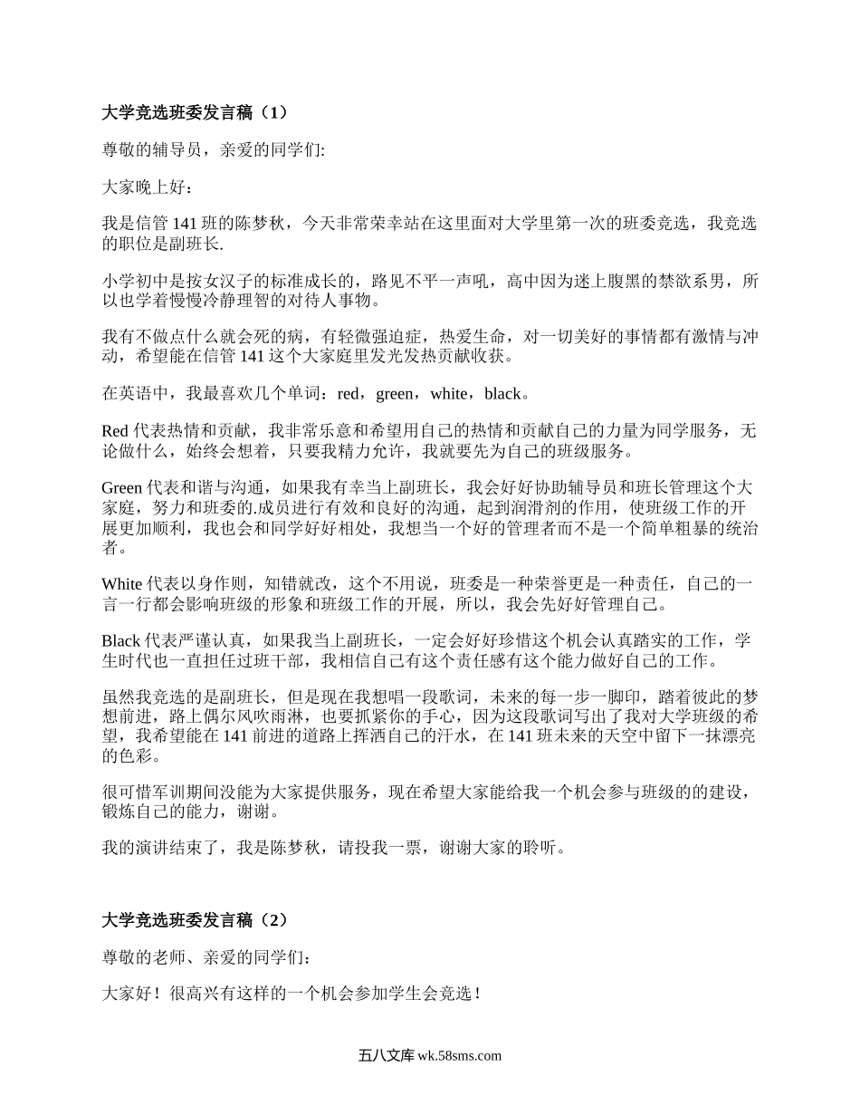 大学竞选班委发言稿（必备7篇）.docx_第1页