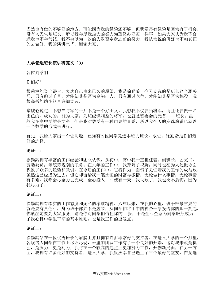 大学竞选班长演讲稿范文（热门17篇）.docx_第2页