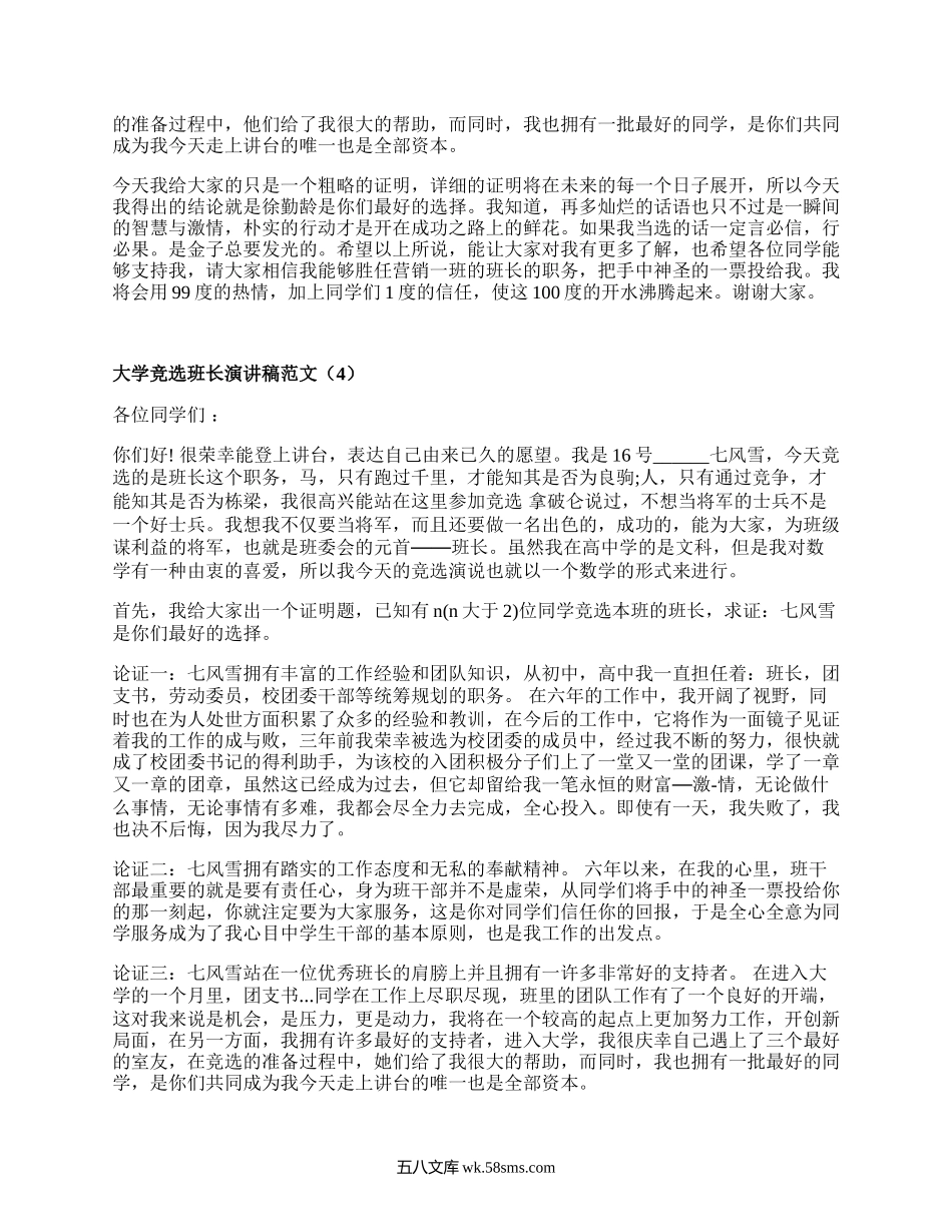 大学竞选班长演讲稿范文（热门17篇）.docx_第3页