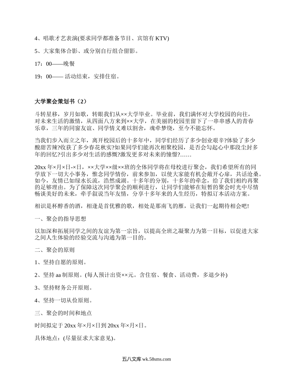 大学聚会策划书（优质7篇）.docx_第3页