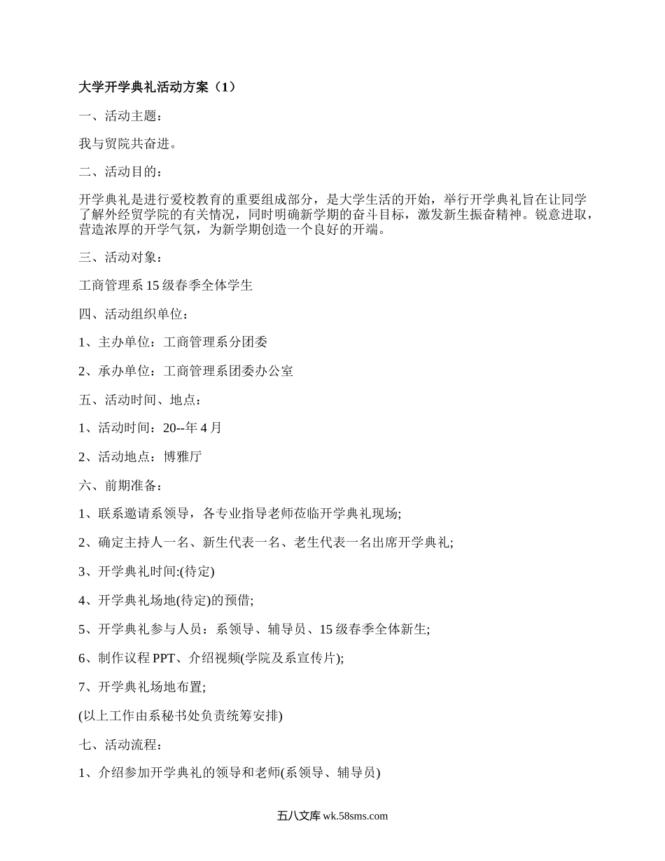 大学开学典礼活动方案(实用15篇）.docx_第1页