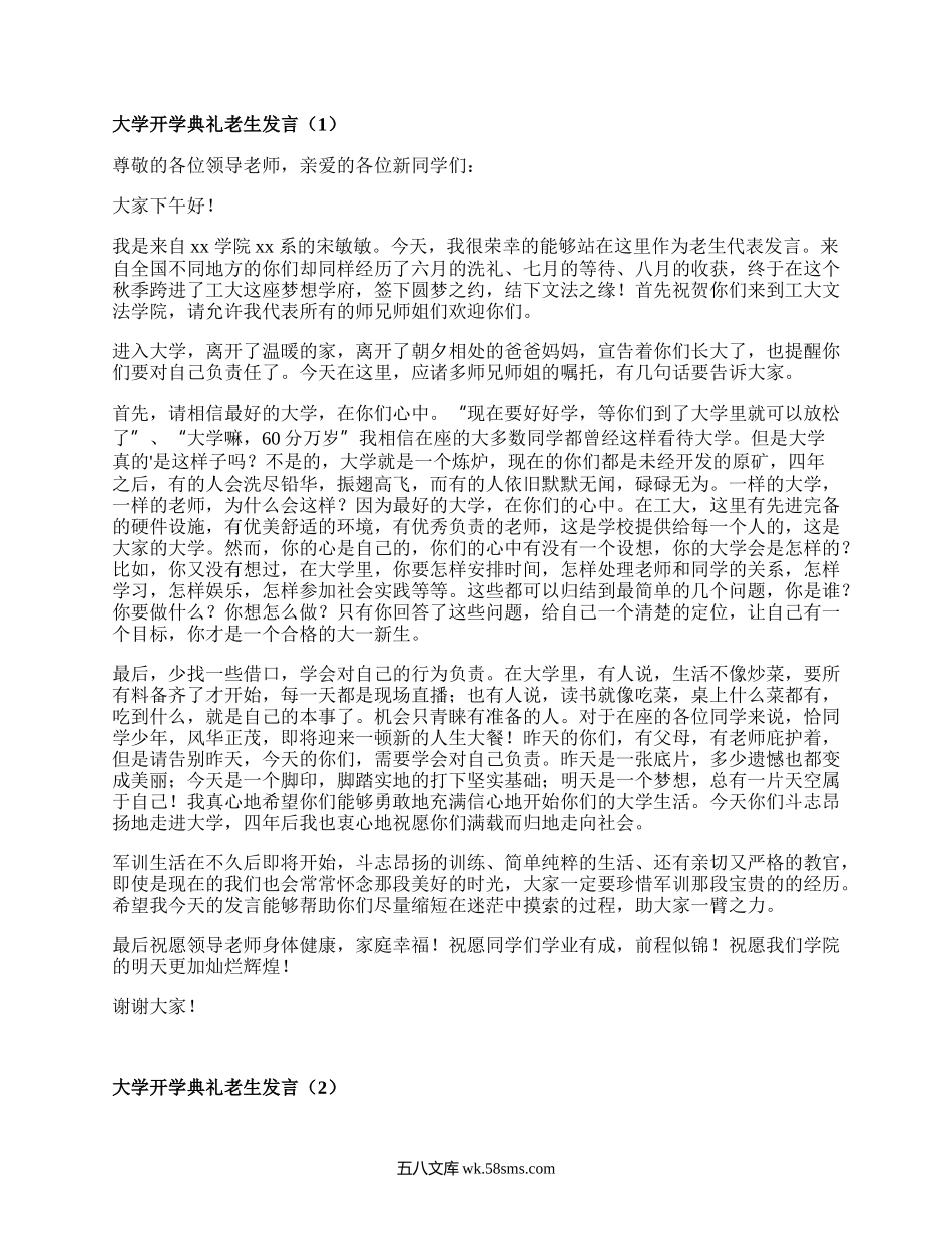 大学开学典礼老生发言（汇编13篇）.docx_第1页