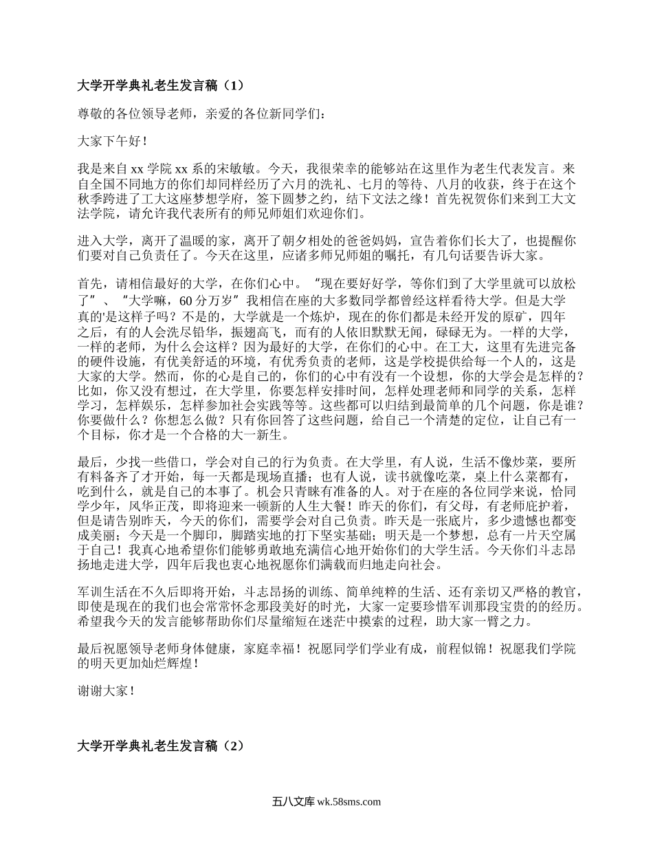 大学开学典礼老生发言稿（优选12篇）.docx_第1页