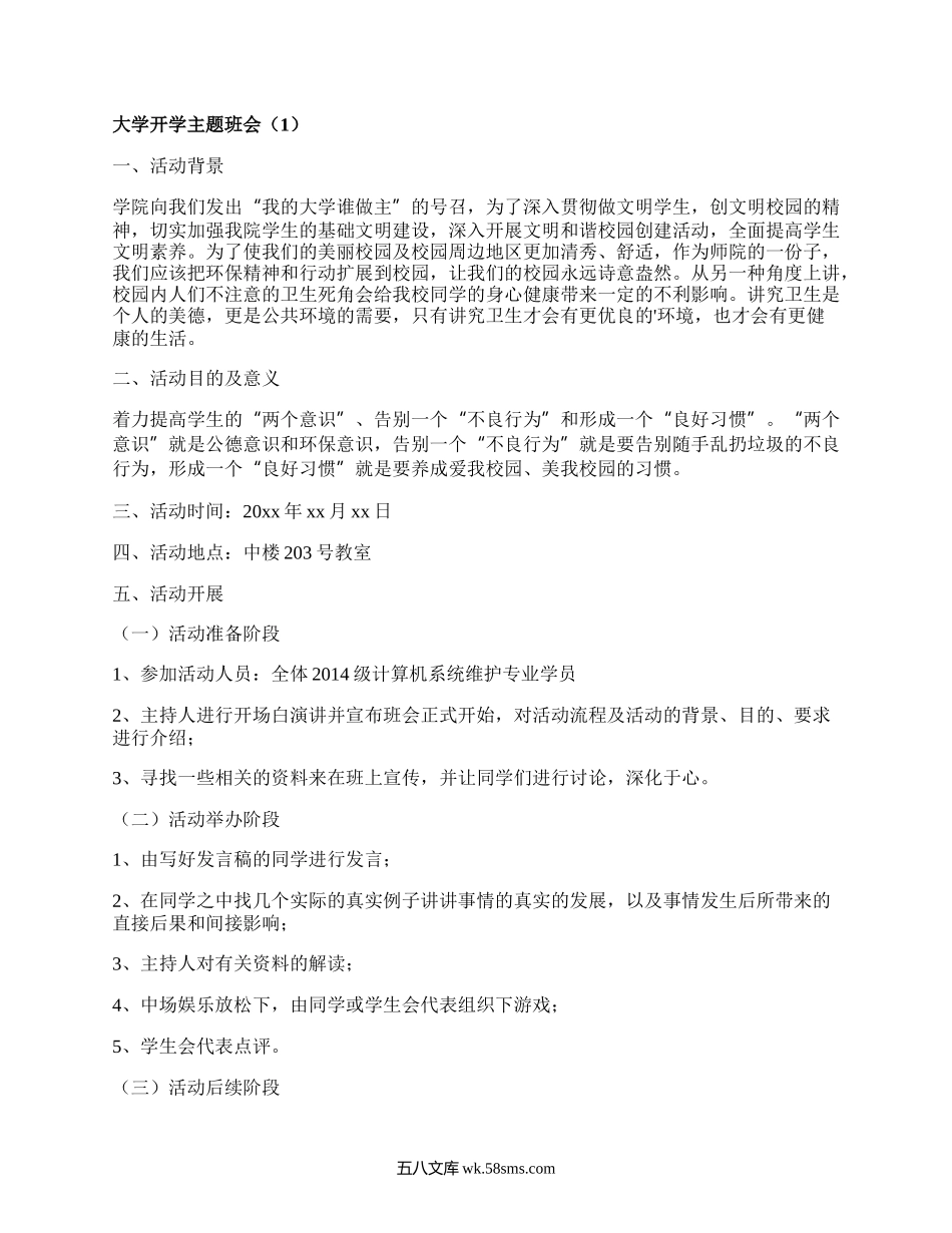 大学开学主题班会(优选12篇）.docx_第1页