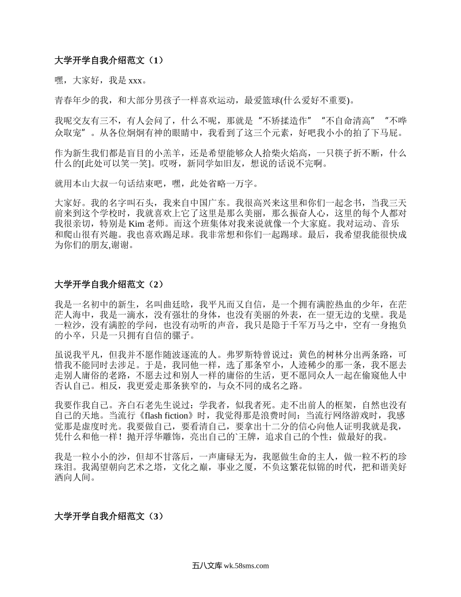 大学开学自我介绍范文（精编18篇）.docx_第1页