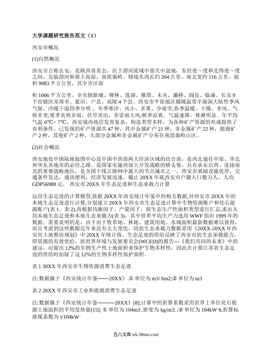 大学课题研究报告范文(实用3篇）.docx_第1页