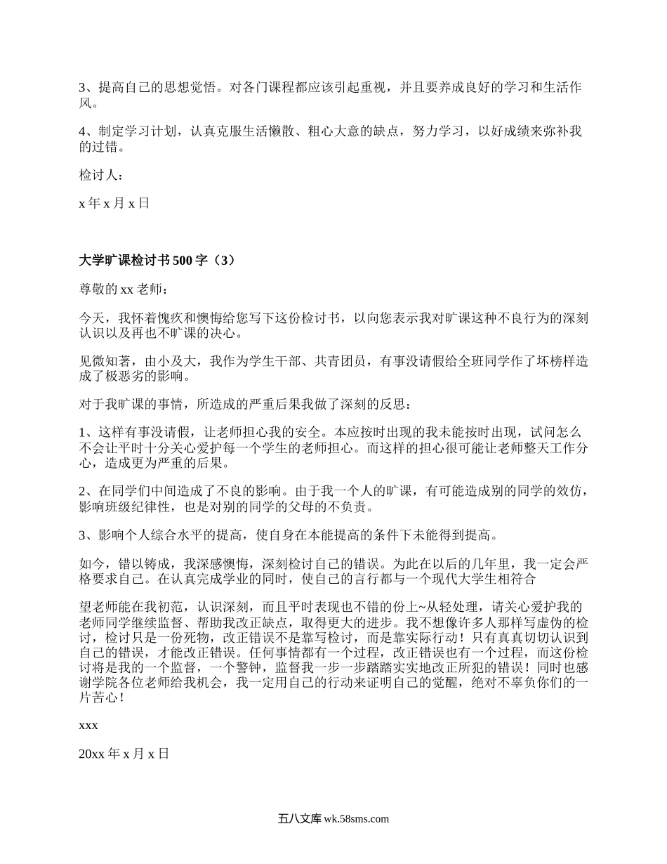 大学旷课检讨书500字(推荐9篇）.docx_第3页