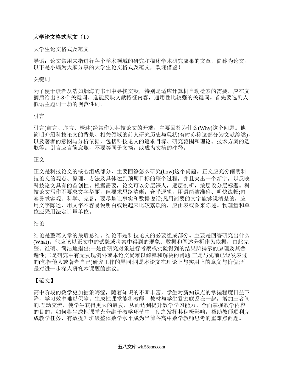 大学论文格式范文(优选6篇）.docx_第1页