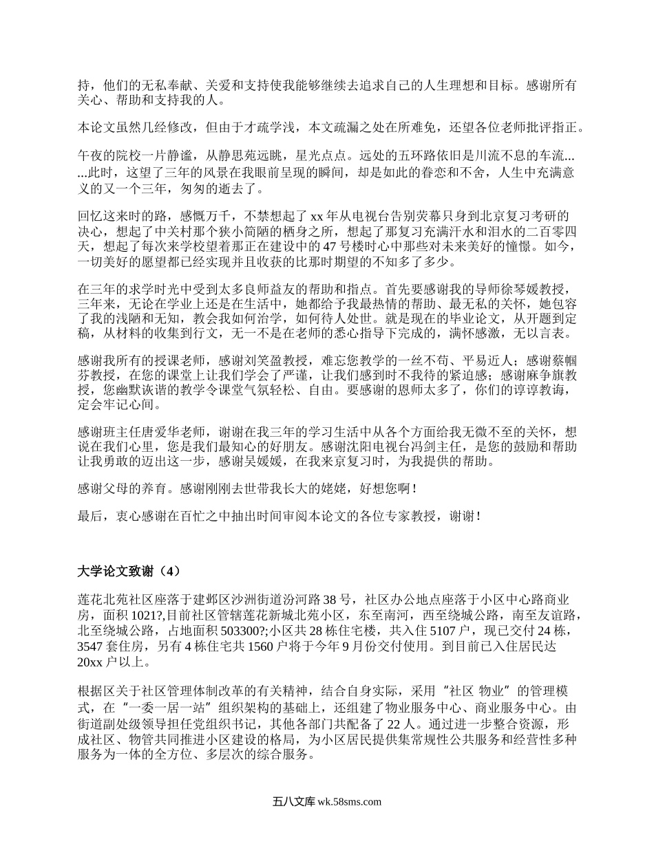 大学论文致谢(甄选15篇）.docx_第3页