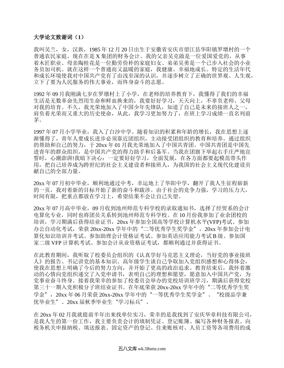 大学论文致谢词(集合19篇）.docx_第1页