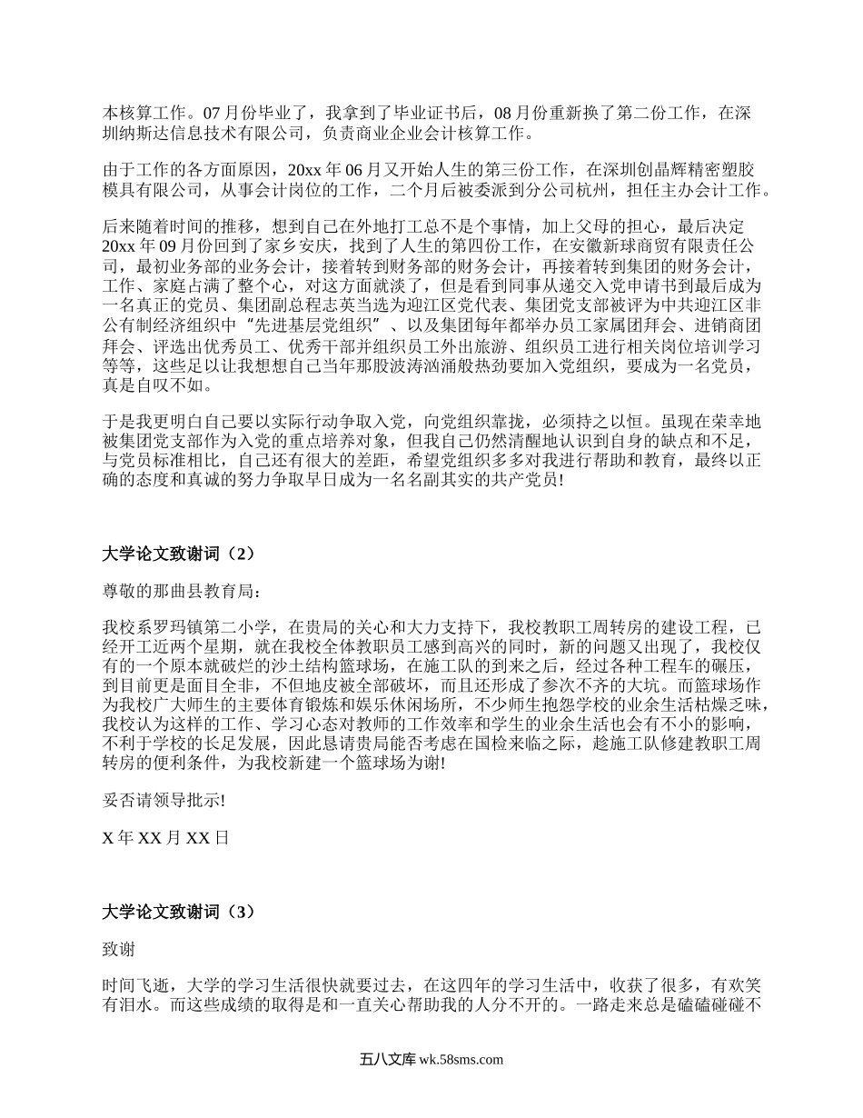 大学论文致谢词(集合19篇）.docx_第2页