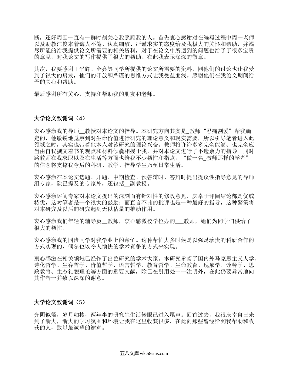 大学论文致谢词(集合19篇）.docx_第3页