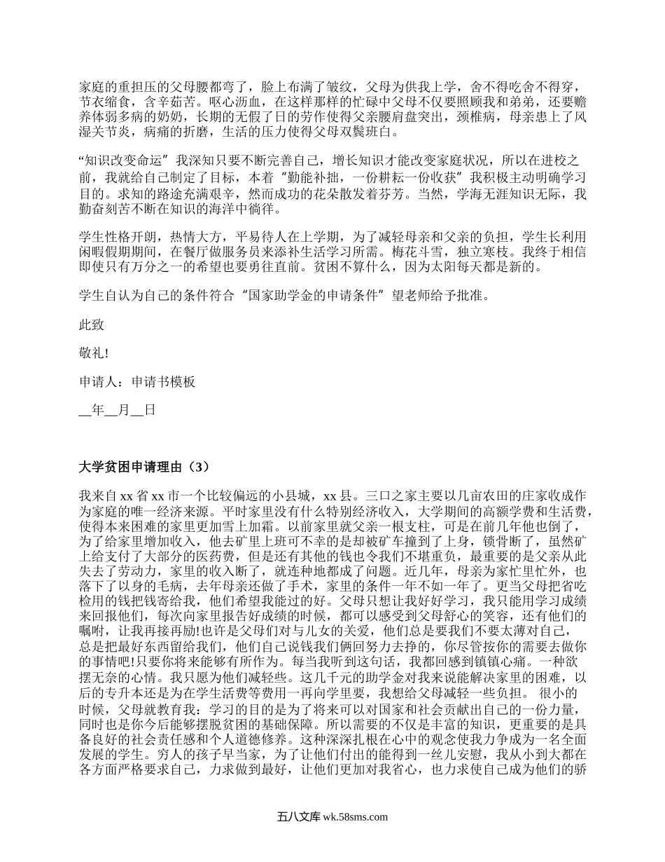 大学贫困申请理由（精选10篇）.docx_第2页