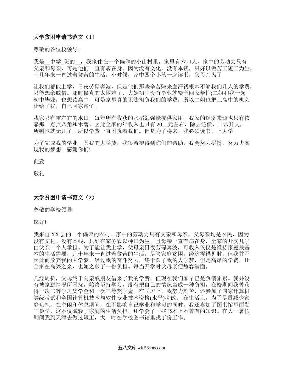 大学贫困申请书范文（热门16篇）.docx_第1页