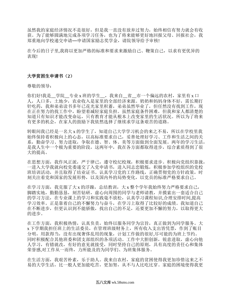 大学贫困生申请书(汇集18篇）.docx_第2页