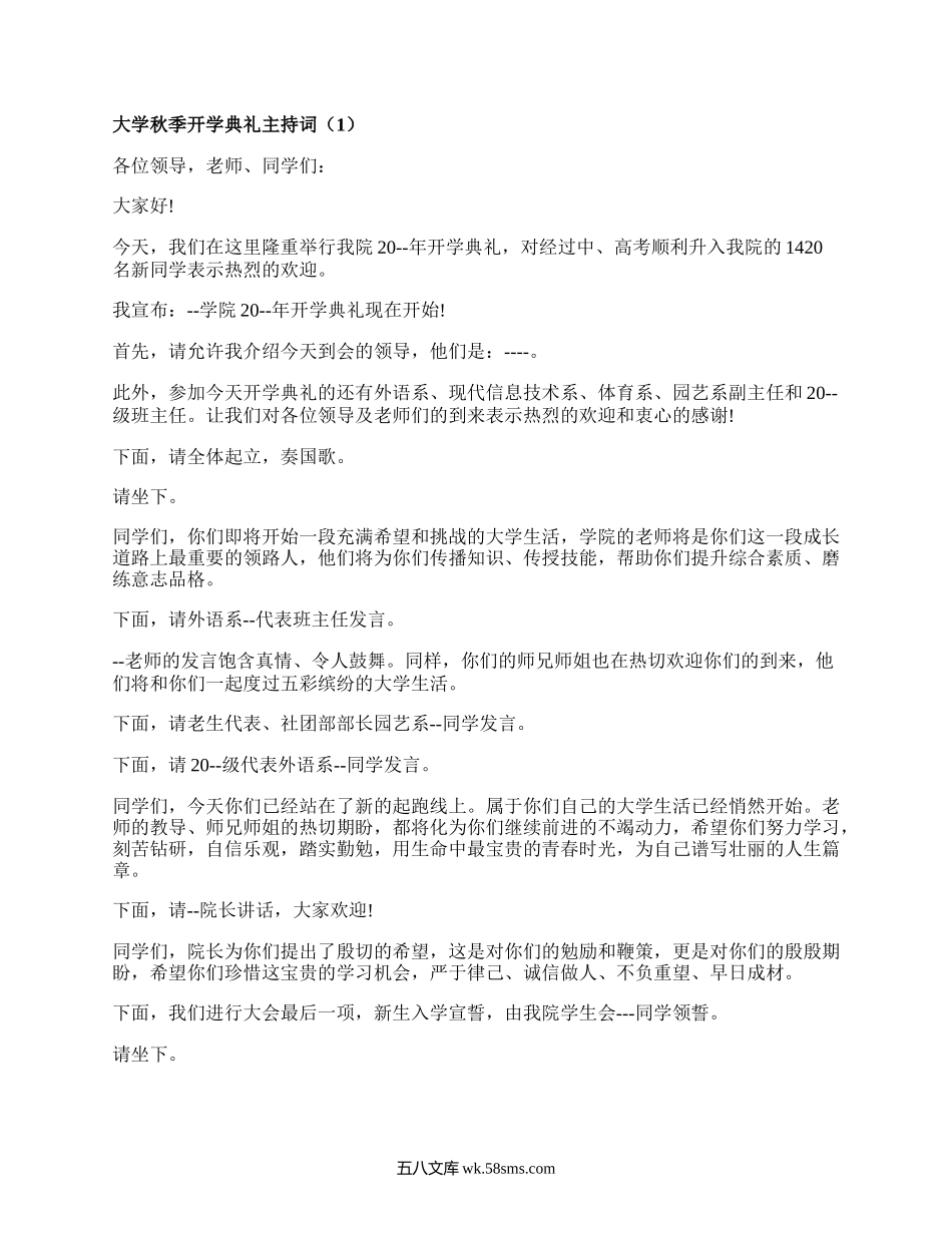 大学秋季开学典礼主持词（汇编5篇）.docx_第1页