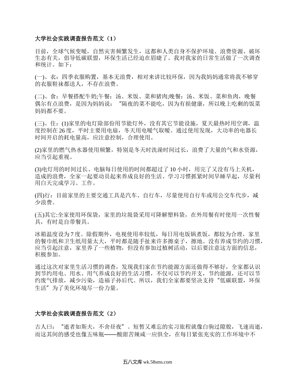 大学社会实践调查报告范文（集锦16篇）.docx_第1页