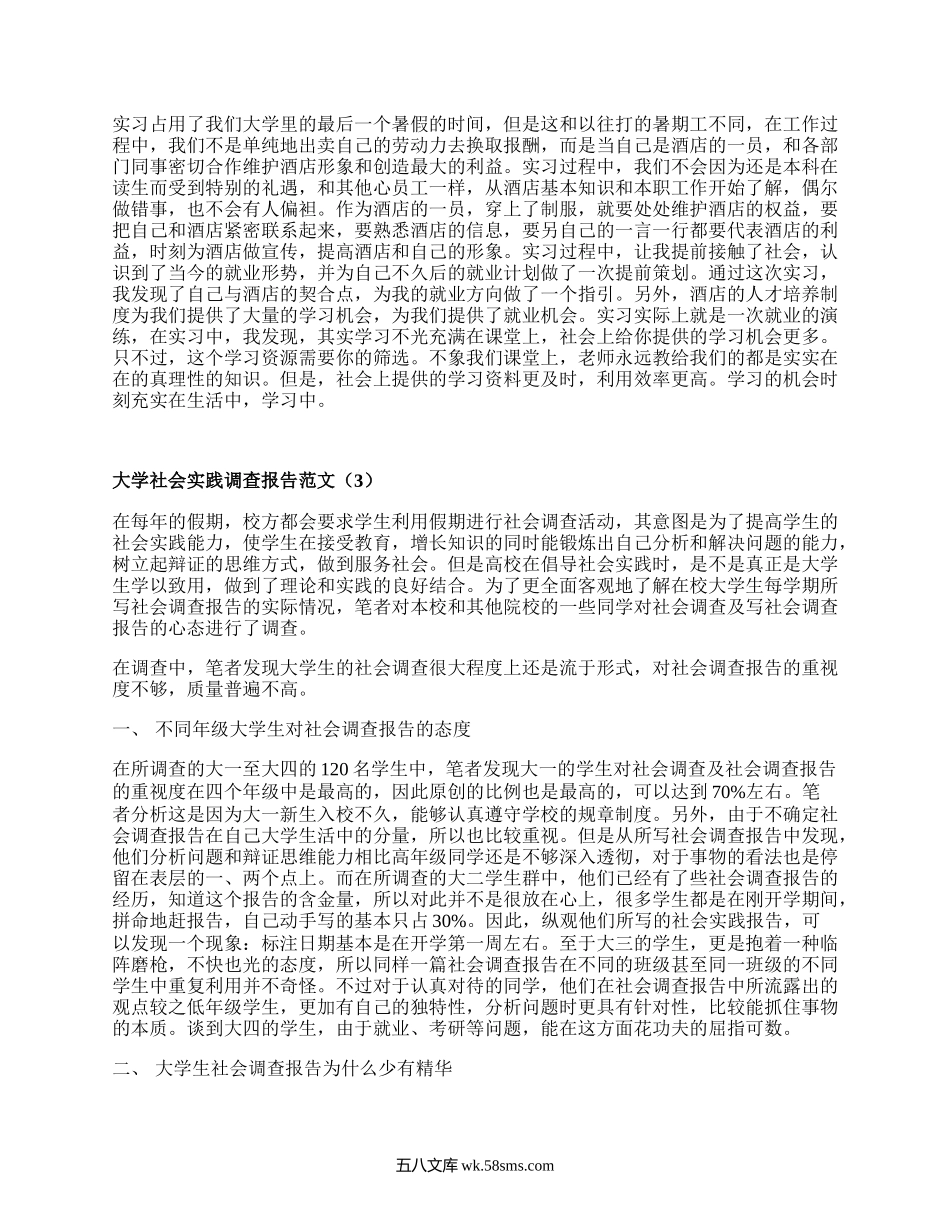 大学社会实践调查报告范文（集锦16篇）.docx_第3页