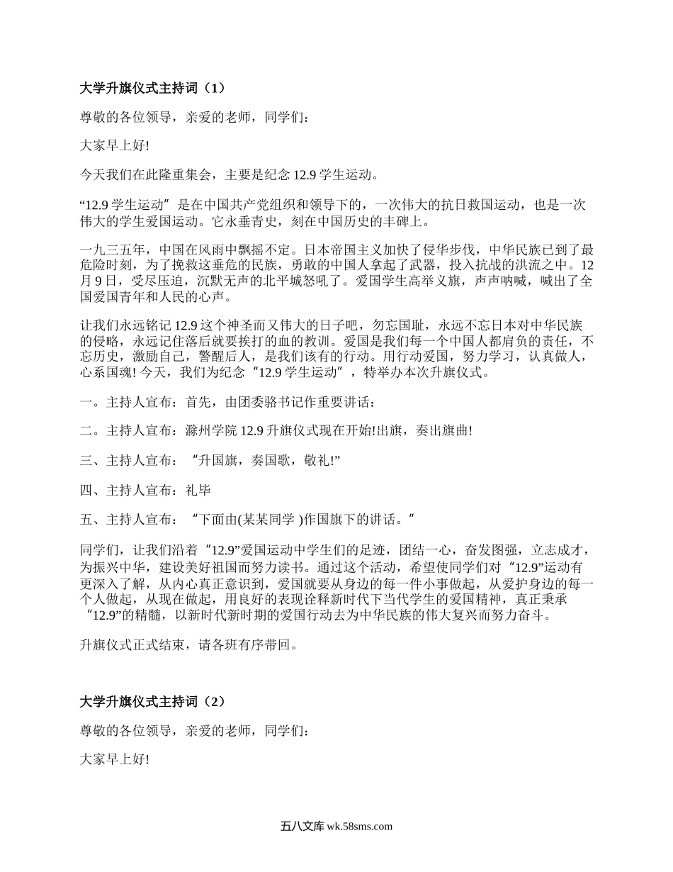 大学升旗仪式主持词（必备15篇）.docx_第1页