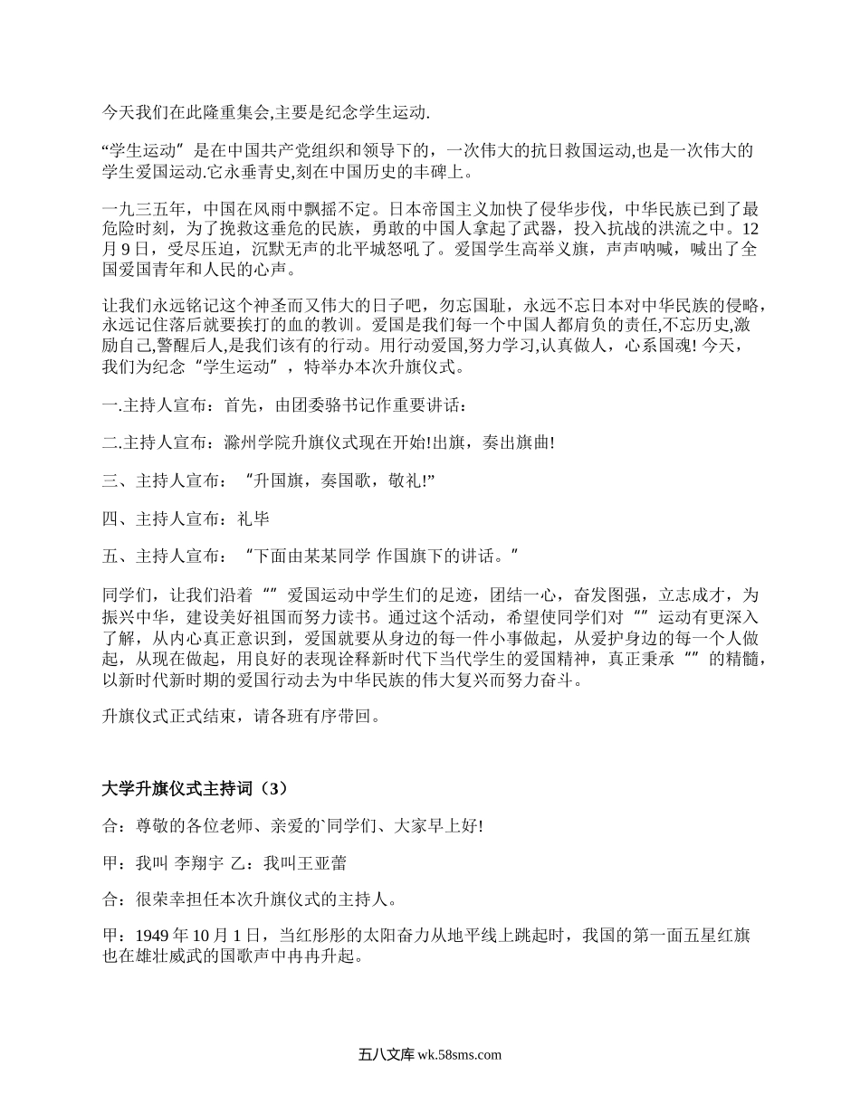 大学升旗仪式主持词（必备15篇）.docx_第2页