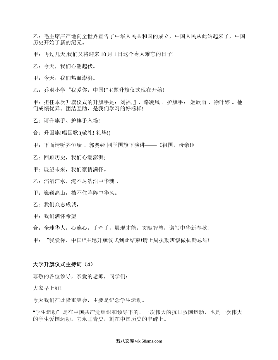 大学升旗仪式主持词（必备15篇）.docx_第3页