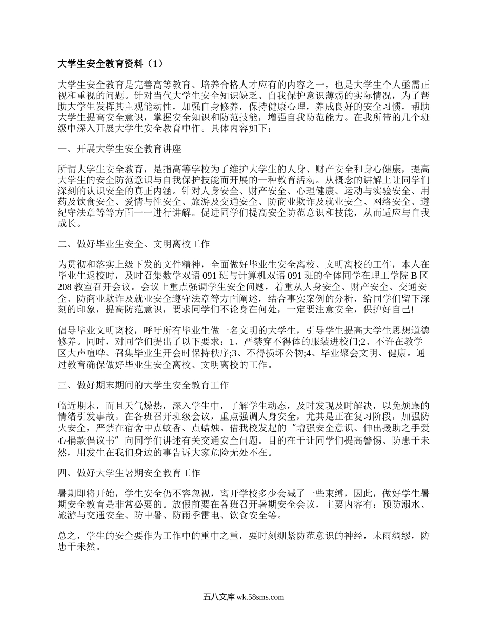 大学生安全教育资料（汇编10篇）.docx_第1页