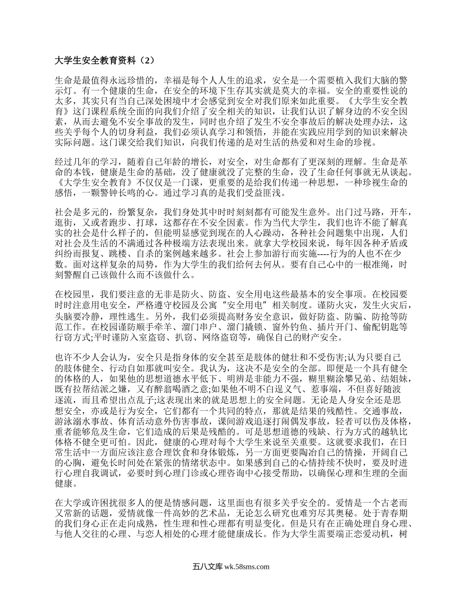 大学生安全教育资料（汇编10篇）.docx_第2页