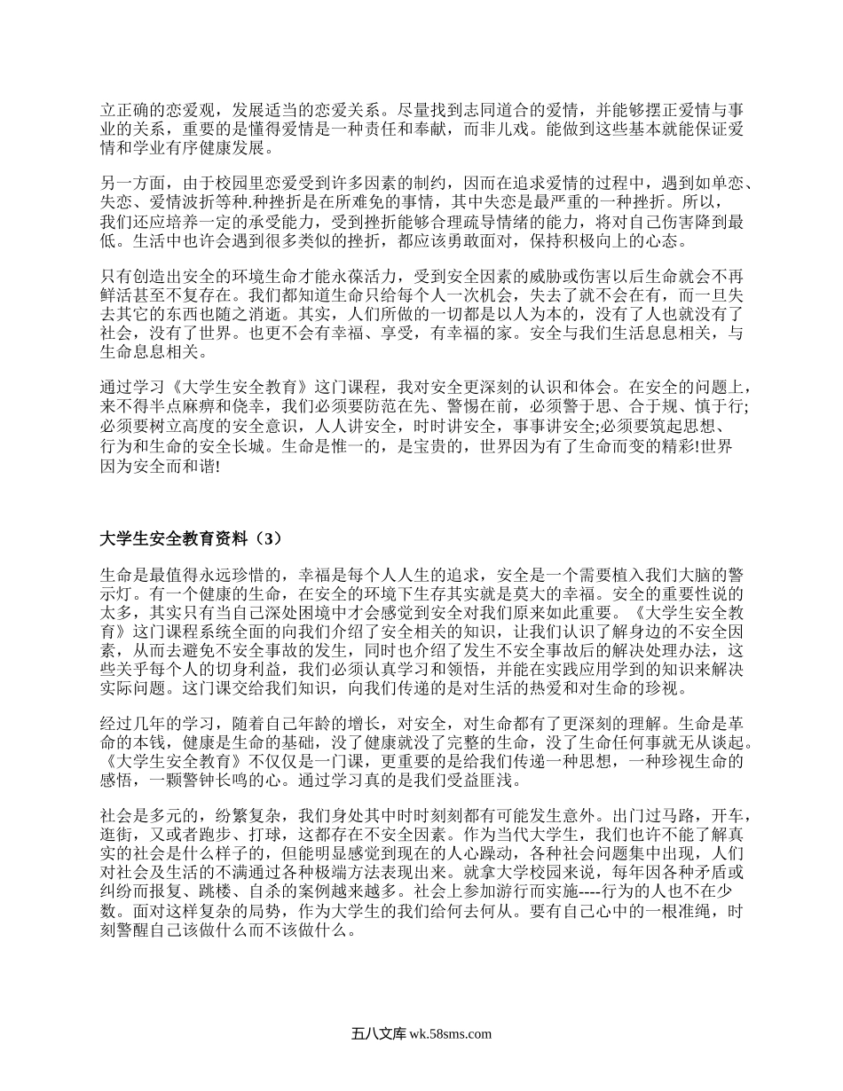 大学生安全教育资料（汇编10篇）.docx_第3页