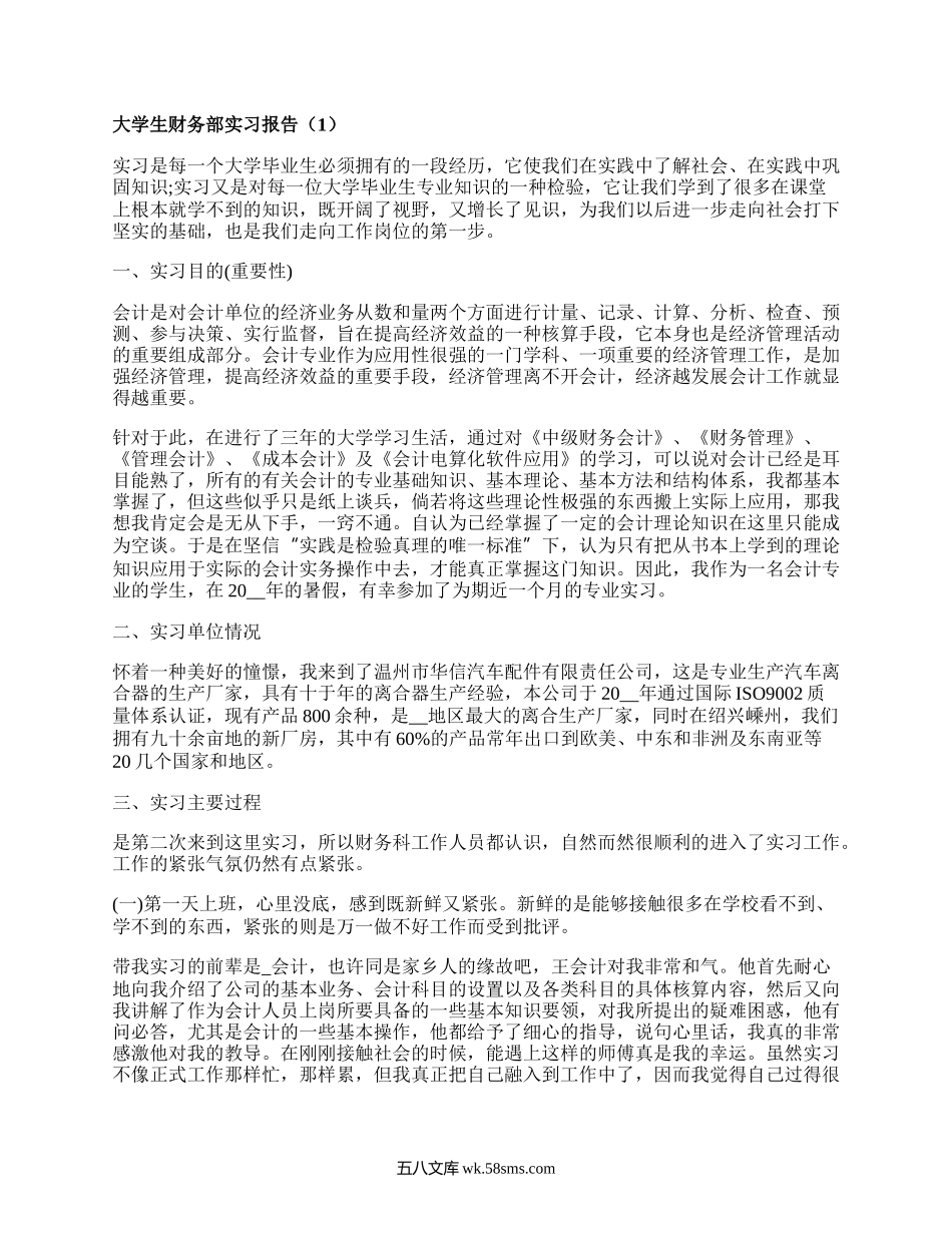 大学生财务部实习报告（推荐6篇）.docx_第1页