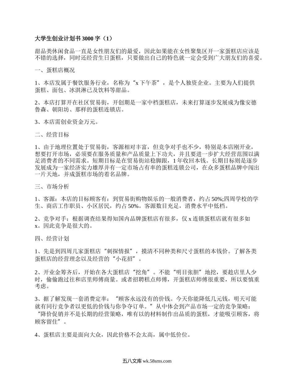 大学生创业计划书3000字（汇总5篇）.docx_第1页