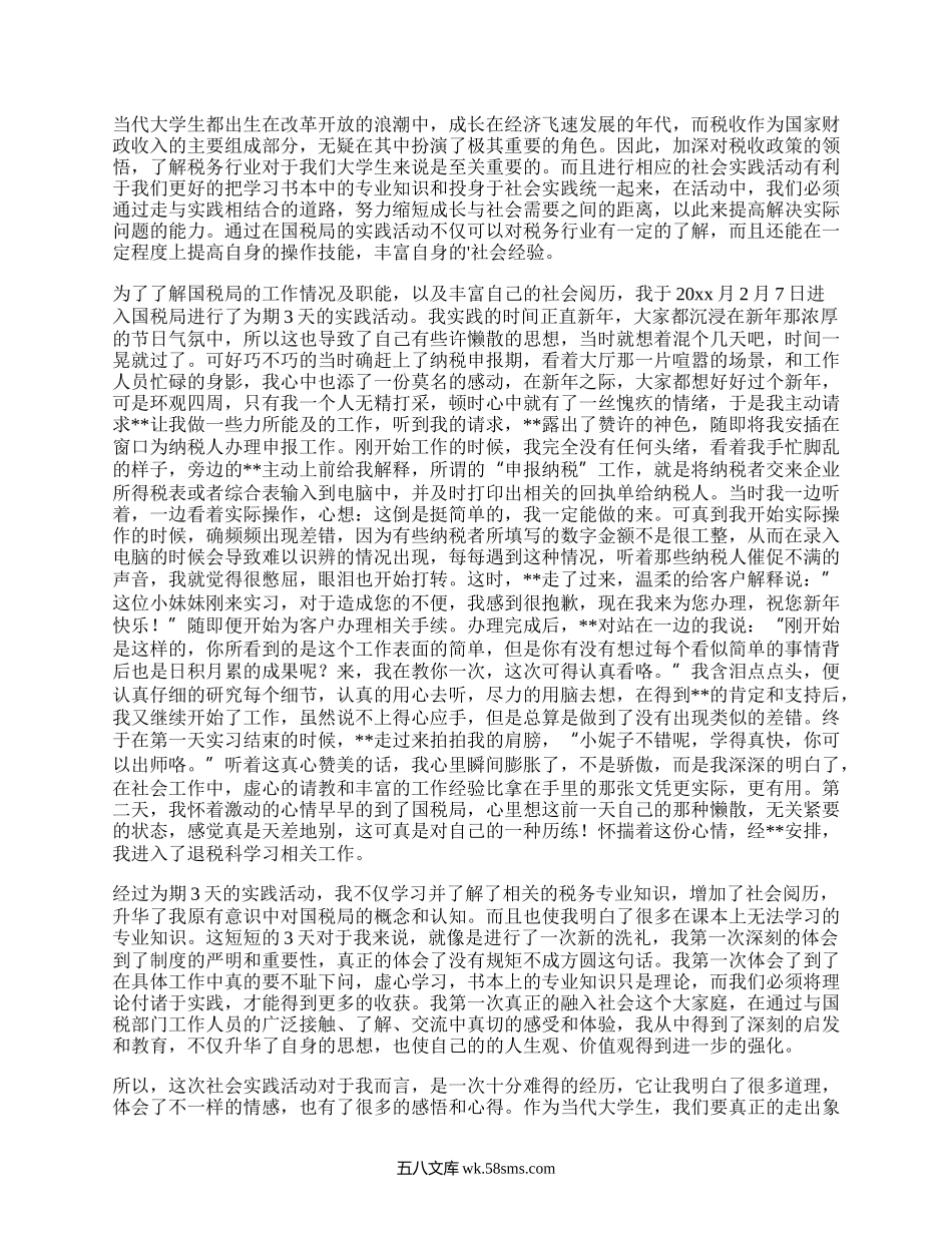 大学生的寒假实践报告（甄选17篇）.docx_第3页