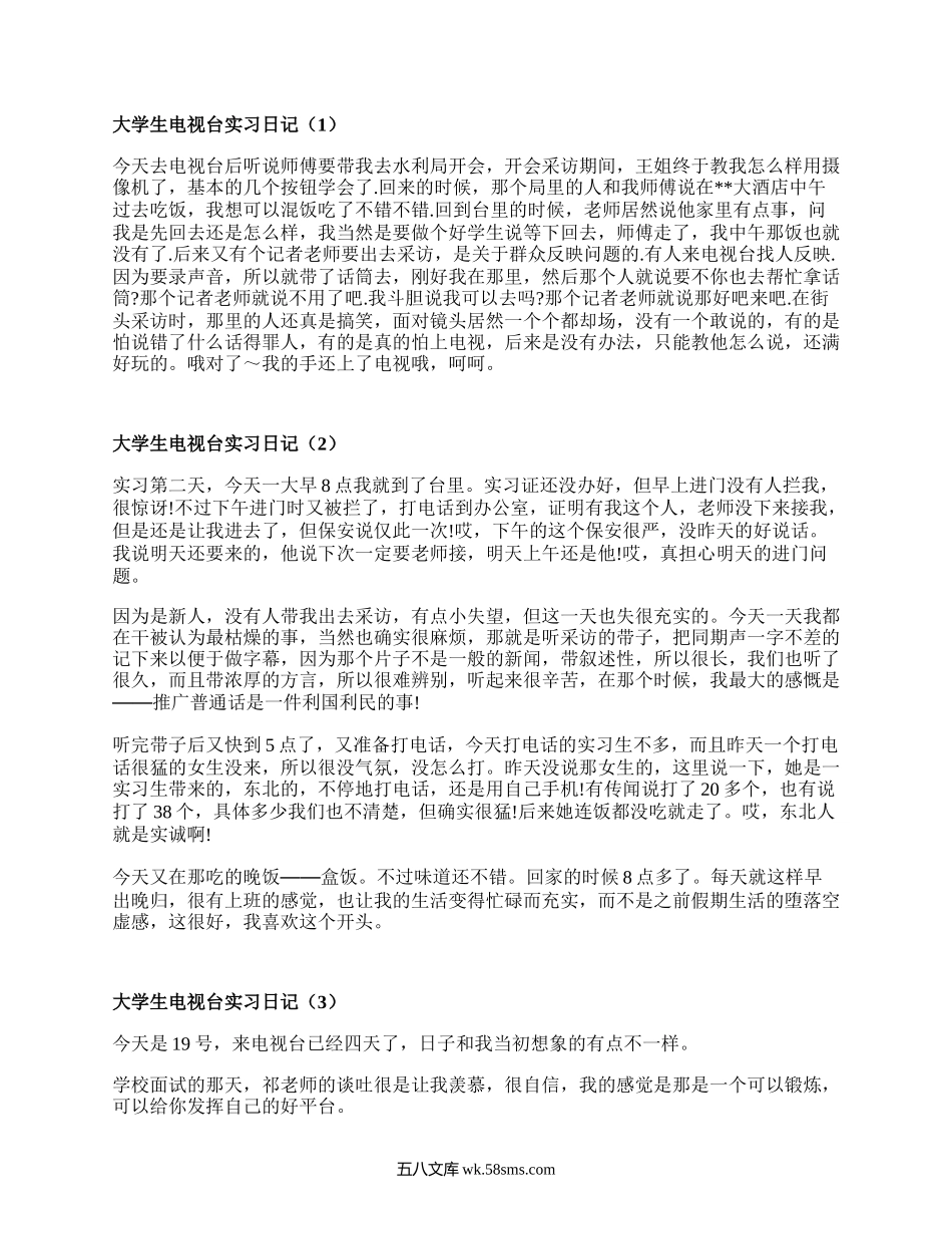 大学生电视台实习日记（实用4篇）.docx_第1页