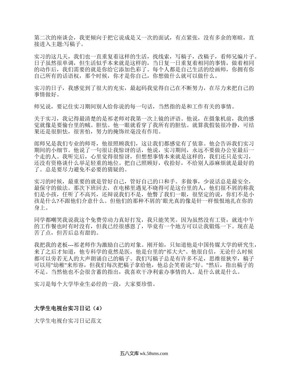 大学生电视台实习日记（实用4篇）.docx_第2页