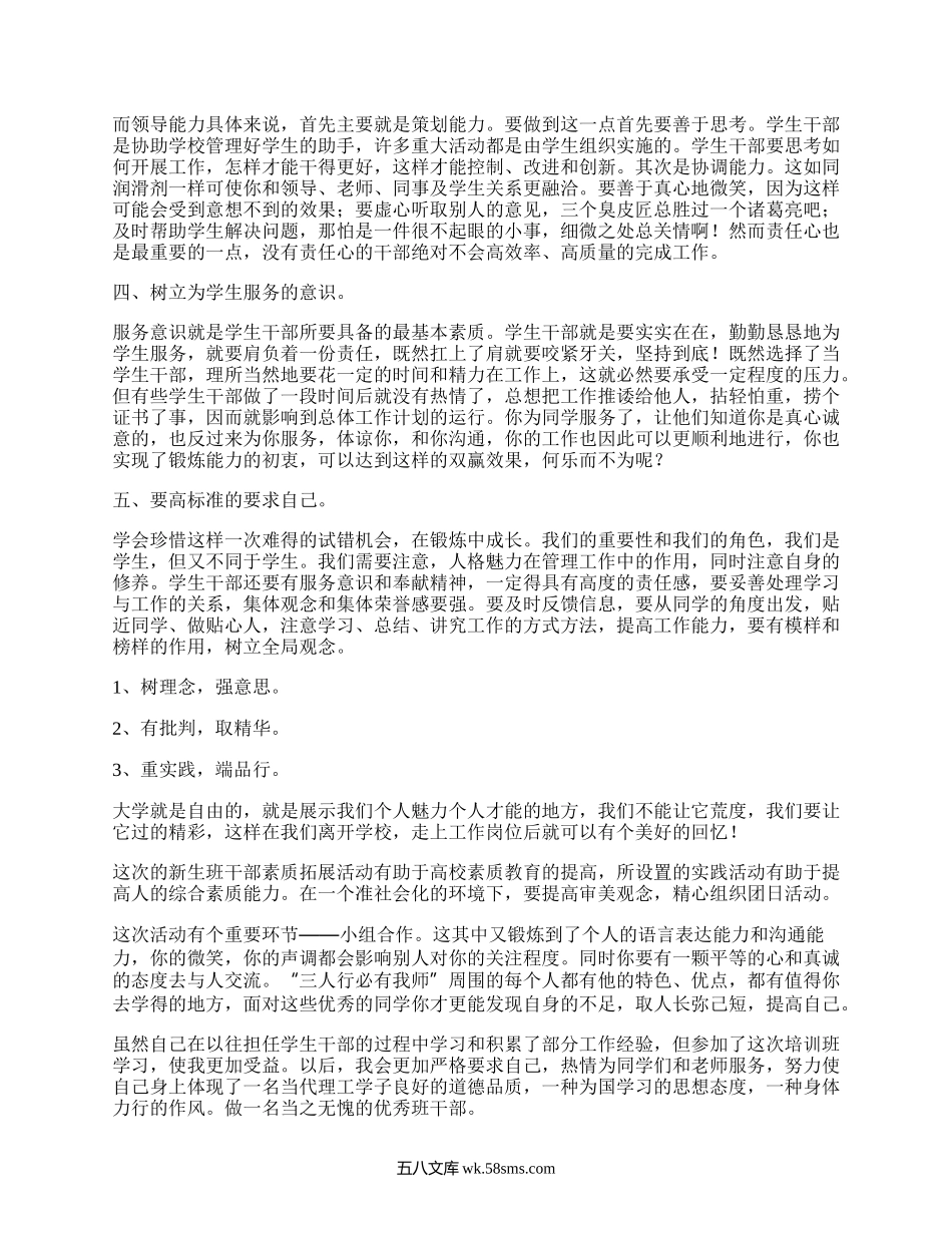 大学生干部培训心得体会（汇编16篇）.docx_第2页