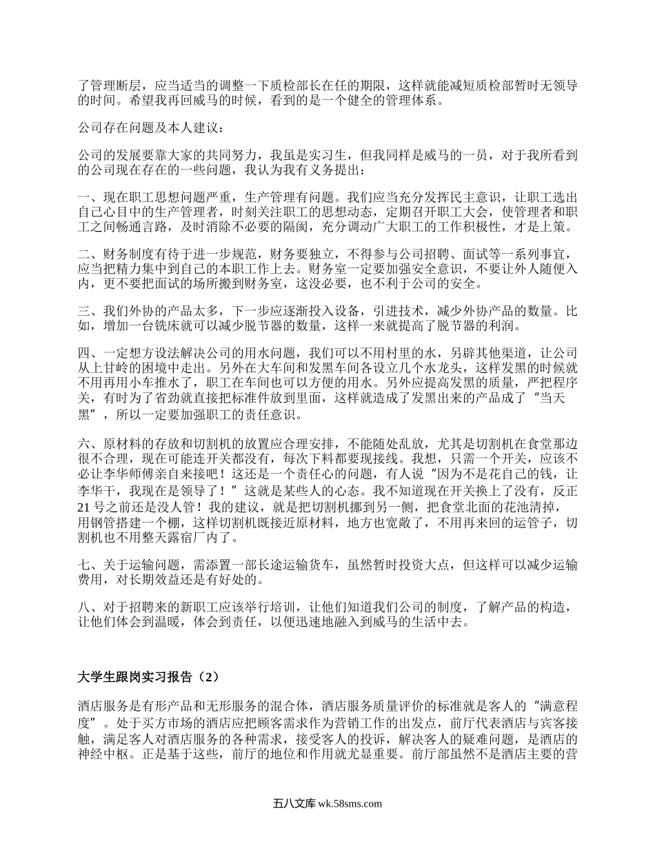 大学生跟岗实习报告（汇编3篇）.docx_第2页