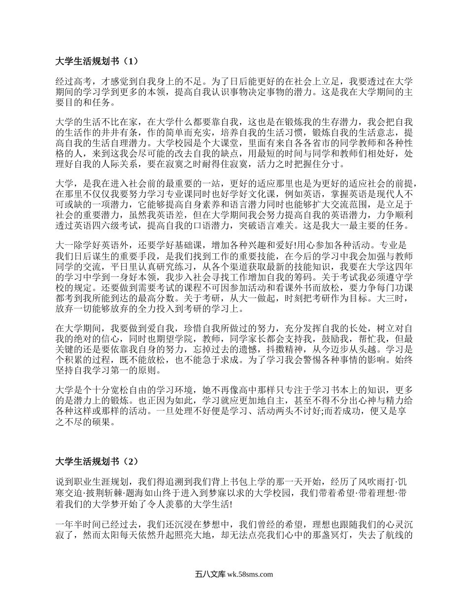 大学生活规划书（推荐5篇）.docx_第1页