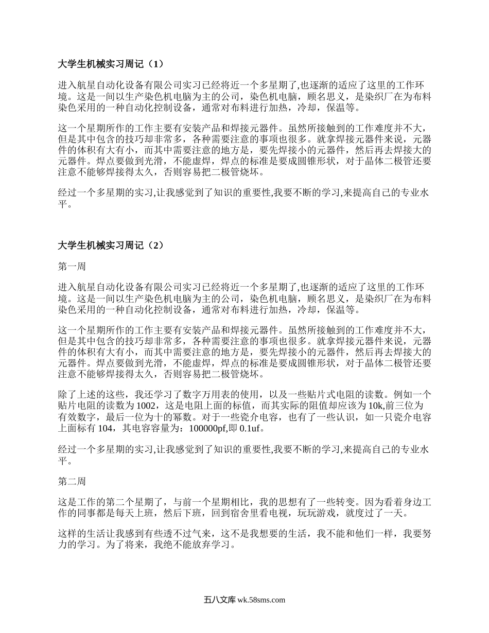 大学生机械实习周记（热门5篇）.docx_第1页
