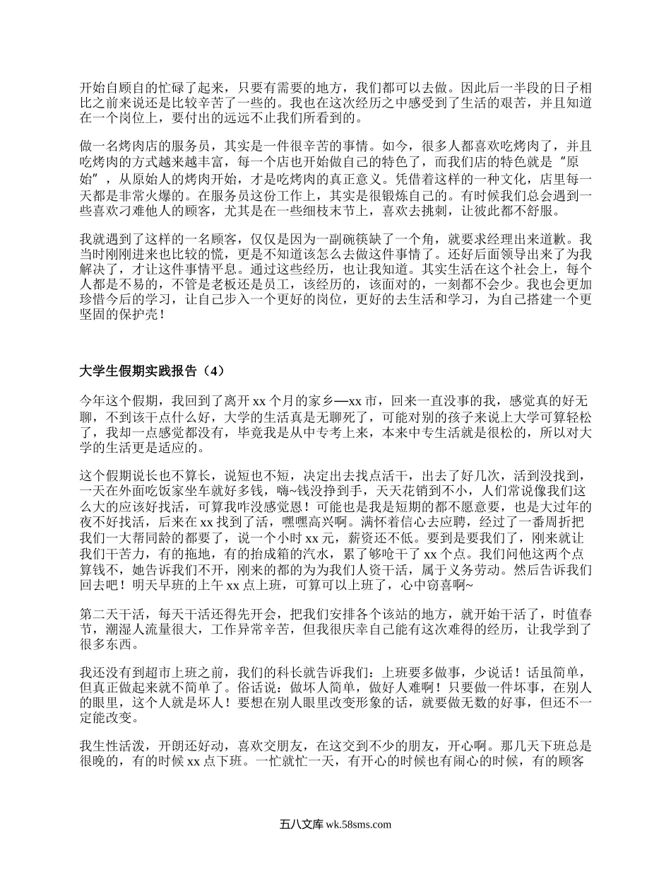 大学生假期实践报告（必备16篇）.docx_第3页