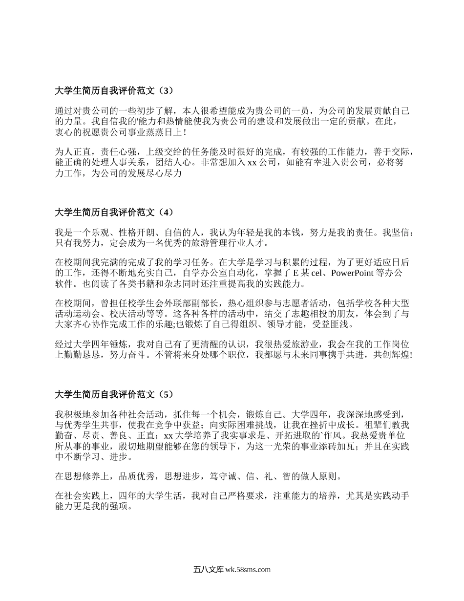 大学生简历自我评价范文(汇编18篇）.docx_第3页