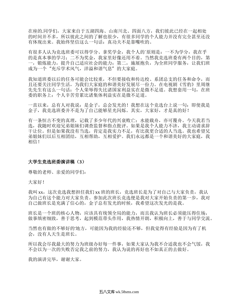 大学生竞选班委演讲稿（优选19篇）.docx_第2页