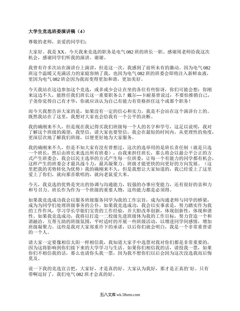 大学生竞选班委演讲稿（优选19篇）.docx_第3页