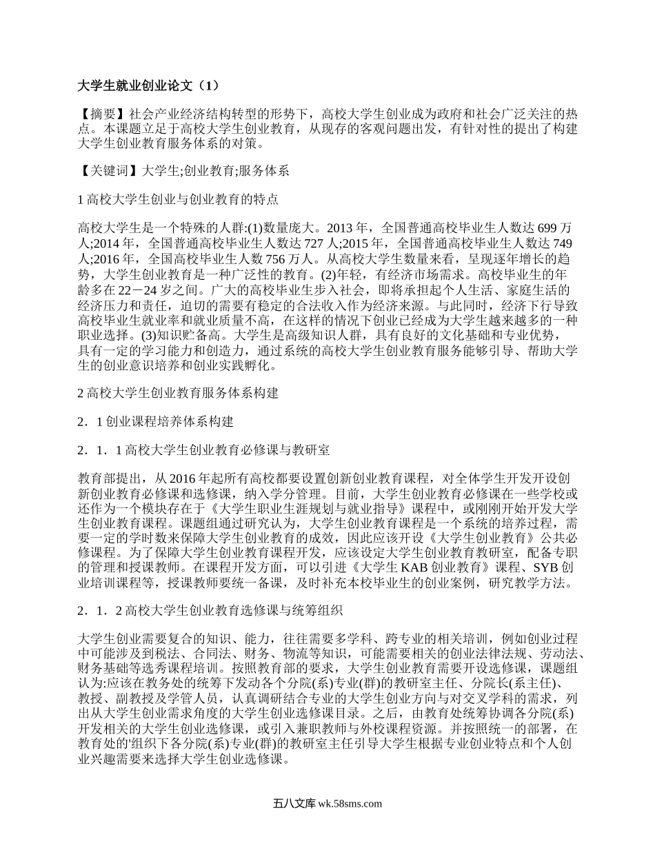 大学生就业创业论文（集锦10篇）.docx_第1页