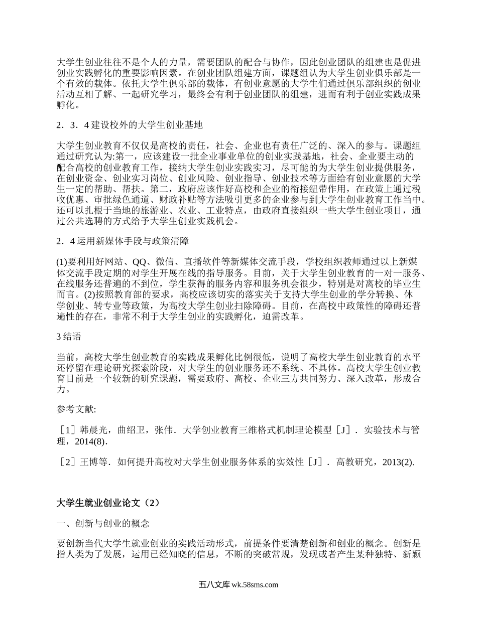 大学生就业创业论文（集锦10篇）.docx_第3页