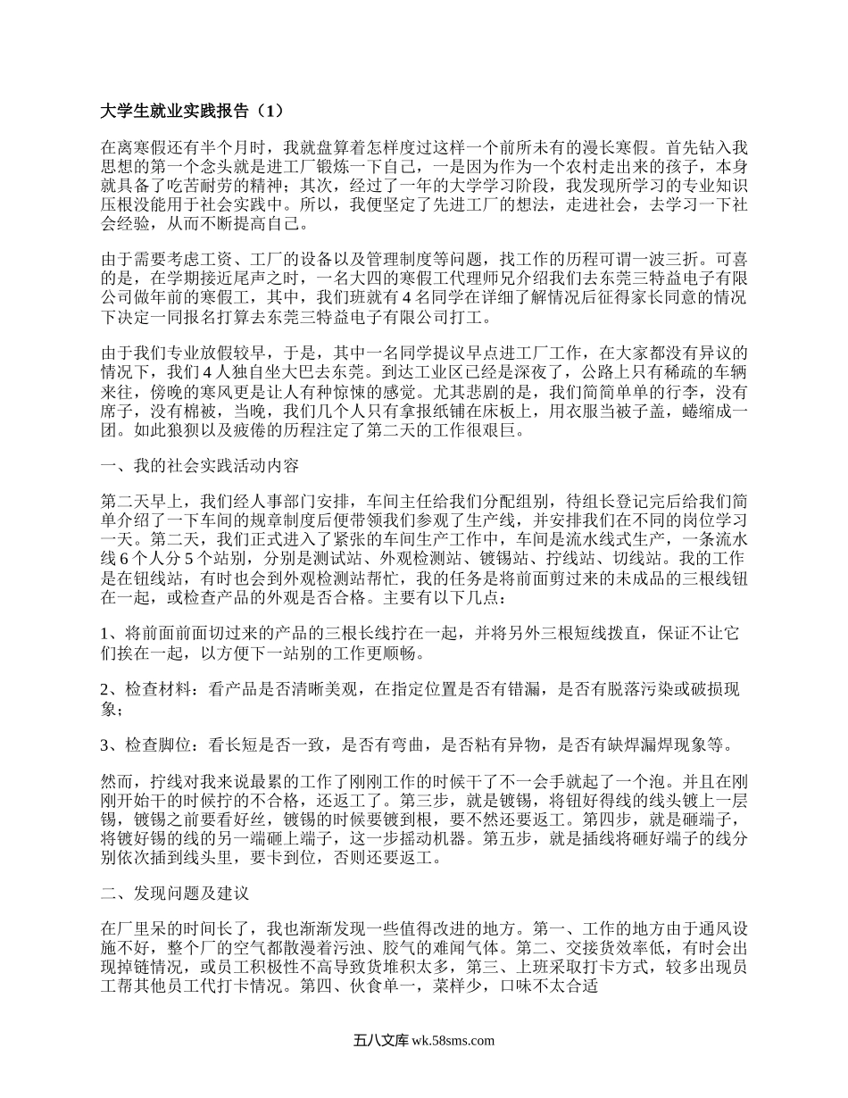 大学生就业实践报告（精选20篇）.docx_第1页