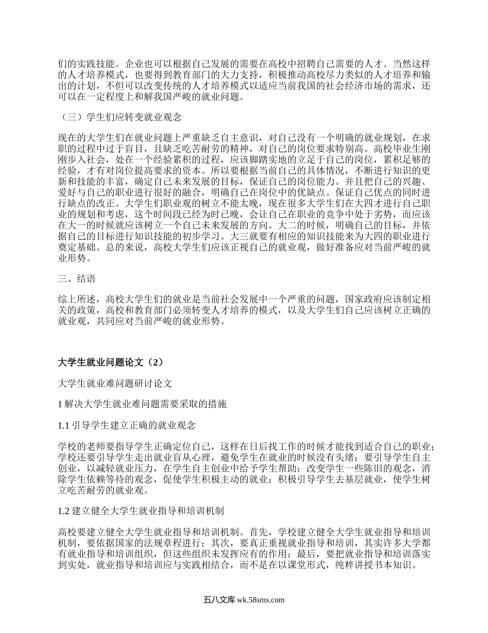 大学生就业问题论文（甄选8篇）.docx_第2页