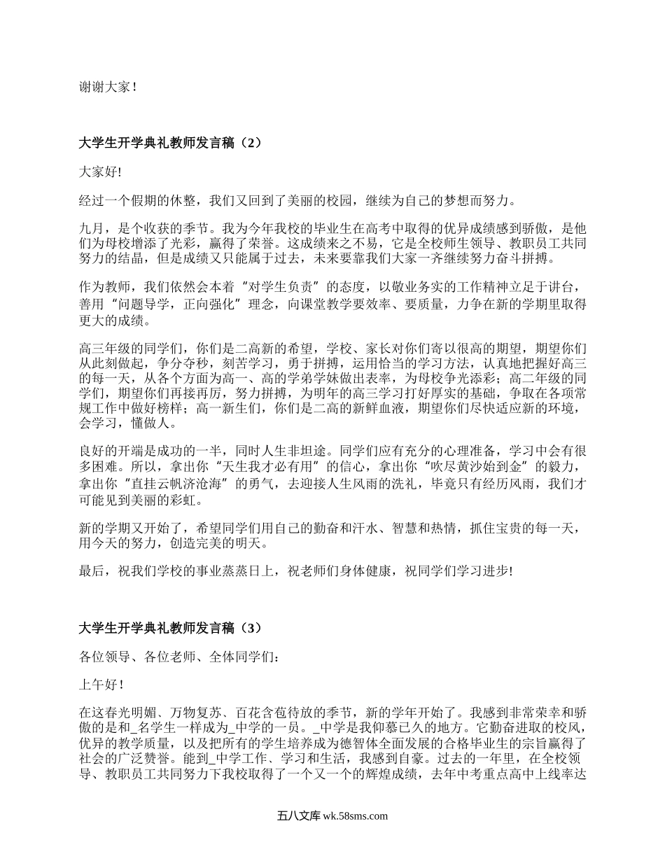 大学生开学典礼教师发言稿(合集3篇）.docx_第2页