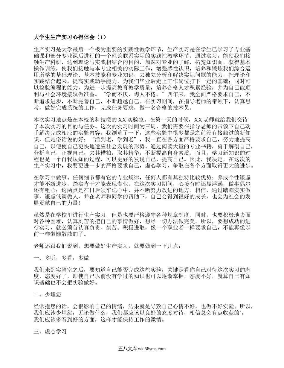 大学生生产实习心得体会（精选17篇）.docx_第1页