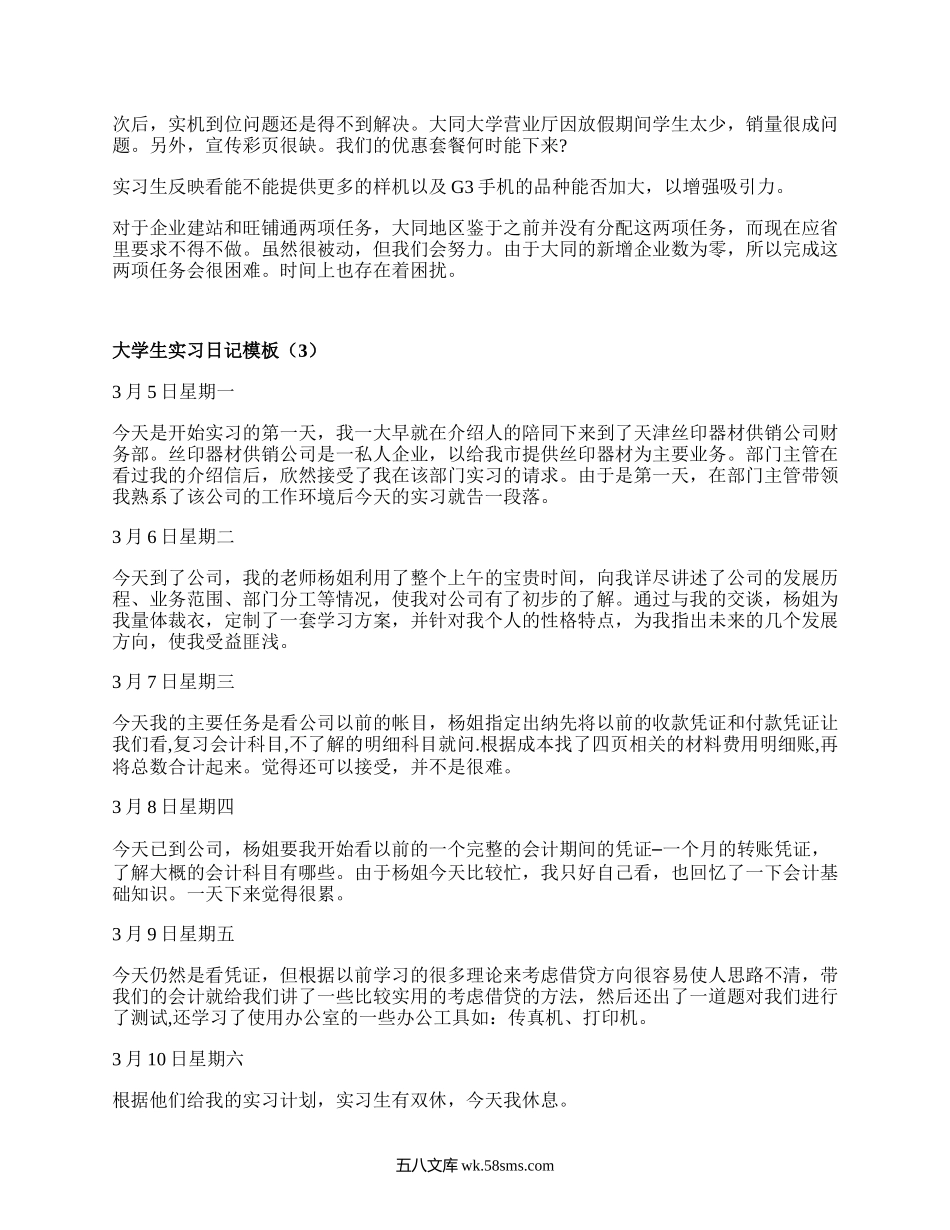 大学生实习日记模板（合集4篇）.docx_第3页