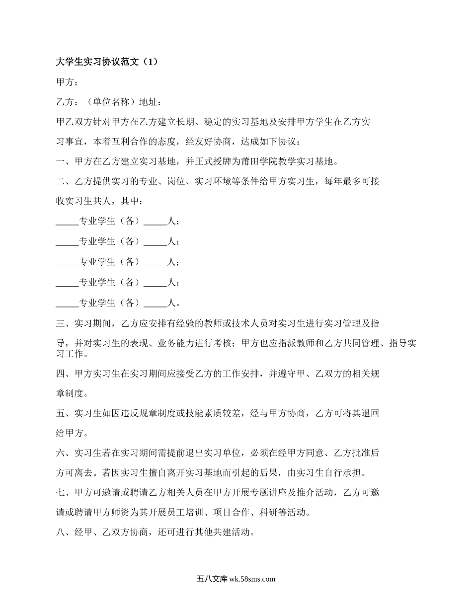 大学生实习协议范文（优质5篇）.docx_第1页